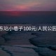 成都东站小巷子100元:人民公园30元