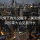 雪国风情下的外交握手，美国务卿访问加拿大会见加外长