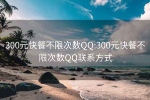 300元快餐不限次数QQ:300元快餐不限次数QQ联系方式