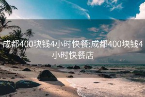 成都400块钱4小时快餐:成都400块钱4小时快餐店