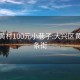 大兴黄村100元小巷子:大兴区黄村一条街