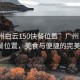 “广州白云150快餐位置”广州白云150快餐位置，美食与便捷的完美结合