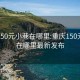 重庆150元小巷在哪里:重庆150元小巷在哪里最新发布