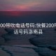 快餐200带吹电话号码:快餐200带吹电话号码洛南县