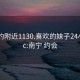 南宁约附近1130.喜欢的妹子24小时.cc:南宁 约会