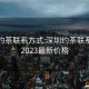 深圳约茶联系方式:深圳约茶联系方式2023最新价格