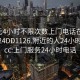 100元4小时不限次数上门电话在线打开2024DD1126.附近的人24小时最新.cc:上门服务24小时电话