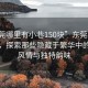 “东莞哪里有小巷150块”东莞小巷的秘密，探索那些隐藏于繁华中的古老风情与独特韵味