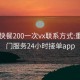 重庆快餐200一次vx联系方式:重庆上门服务24小时接单app