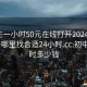 初中生一小时50元在线打开2024DD1126.去哪里找合适24小时.cc:初中一小时多少钱