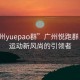 “广州yuepao群”广州悦跑群，城市运动新风尚的引领者