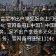 “约会足不出户享受服务上门任你挑选1114c.官网备用1.中国”中国线上约会服务，足不出户享受多元化上门服务，官网备用链接1114c