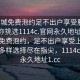 “同城免费泡约足不出户享受服务上门任你挑选1114c.官网永久地址1.cc”同城免费泡约，足不出户享受上门服务，多样选择尽在指尖，1114c.官网永久地址1.cc