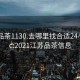 江苏品茶1130.去哪里找合适24小时.cc:2021江苏品茶信息