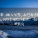 陪爬泰山年入30万小伙已考虑转型，从登山向导到探险体验师，他的人生新航向