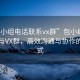 “包小组电话联系vx群”包小组电话联系与VX群，高效沟通与协作的新模式