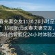 “长春夫妻交友1130.24小时品鉴新茶叶.cc”科技助力长春夫妻交友，品鉴新茶叶的智能化24小时体验之旅