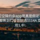 可约可空降约会app是真是假足不出户享受服务上门任你挑选1114A.官网备用1.中: