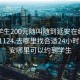 附近学生200元随叫随到延安在线打开20241124.去哪里找合适24小时.cc:延安哪里可以约到学生