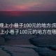 阳泉晚上小巷子100元的地方:阳泉晚上小巷子100元的地方在哪