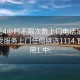 100元4小时不限次数上门电话足不出户享受服务上门任你挑选1114.官网备用1.中: