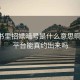 小红书里招嫖暗号是什么意思啊:约会平台能真约出来吗