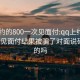 qq上约的800一次见面付:qq上约的800一次见面付结果被骗了对面说砍我真的吗