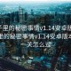 小巷子里的秘密事情v1.14安卓版本:小巷子里的秘密事情v1.14安卓版本最后一关怎么过