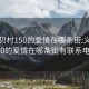 义乌贝村150的爱情在哪条街:义乌贝村150的爱情在哪条街有联系电话吗