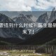 春捂要捂到什么时候？医生最新建议来了！