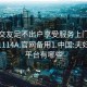 夫妻交友足不出户享受服务上门任你挑选1114A.官网备用1.中国:夫妇交友平台有哪些