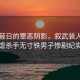 遮天蔽日的罪恶阴影，叙武装人员拍虐杀手无寸铁男子惨剧纪实