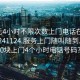 100元4小时不限次数上门电话在线打开20241124.服务上门随叫随到.cc:500块上门4个小时电话号码?