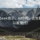 DeepSeek揭示，AI时代，这些职业难以被替代！