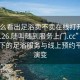 “怎么看出足浴卖不卖在线打开2024DD1126.随叫随到服务上门.cc”科技时代下的足浴服务与线上预约平台的演变