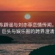 余承东辟谣与刘亦菲恋情传闻，科技巨头与娱乐圈的跨界澄清