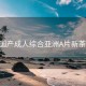 国产成人综合亚洲A片新茶: