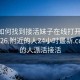 微信如何找到接活妹子在线打开2024DD1126.附近的人24小时最新.cc:附近的人派活接活