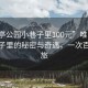 “唯亭公园小巷子里100元”唯亭公园小巷子里的秘密与奇遇，一次百元之旅