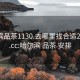 哈尔滨品茶1130.去哪里找合适24小时.cc:哈尔滨 品茶 安排