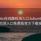 lubuntu在线路检测入口:lubuntu在线路检测入口免费版官方下载安装