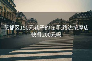 花都区150元巷子的在哪:路边按摩店快餐200元吗