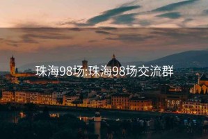 珠海98场:珠海98场交流群