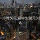 初二一小时50元:初中生50元3小时电话