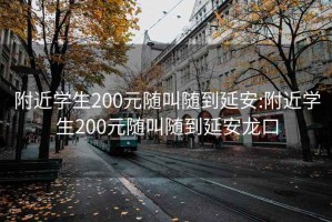 附近学生200元随叫随到延安:附近学生200元随叫随到延安龙口