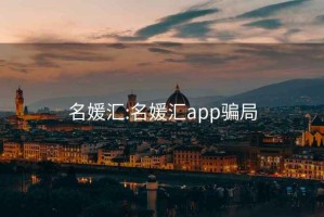 名媛汇:名媛汇app骗局