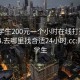 附近学生200元一个小时在线打开20241124.去哪里找合适24小时.cc:附近的学生