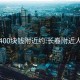 长春400块钱附近约:长春附近人约会