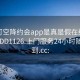 可约可空降约会app是真是假在线打开2024DD1126.上门服务24小时随叫随到.cc: