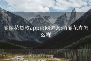 丽丽花贷款app官网进入:丽丽花卉怎么样